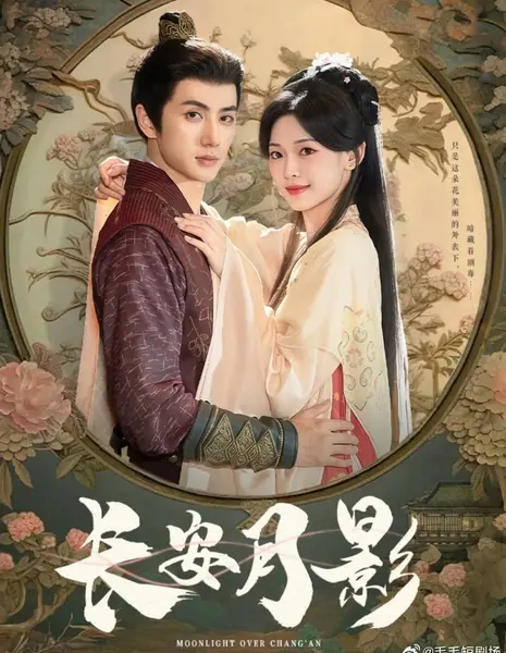 Лунный свет над Чанъанем / Moonlight over Chang’an /  长安月影