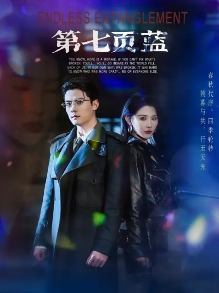 Дорама Бесконечная путаница / Endless Entanglement /  第七页蓝