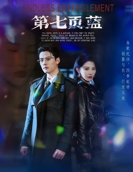 Бесконечная путаница / Endless Entanglement /  第七页蓝