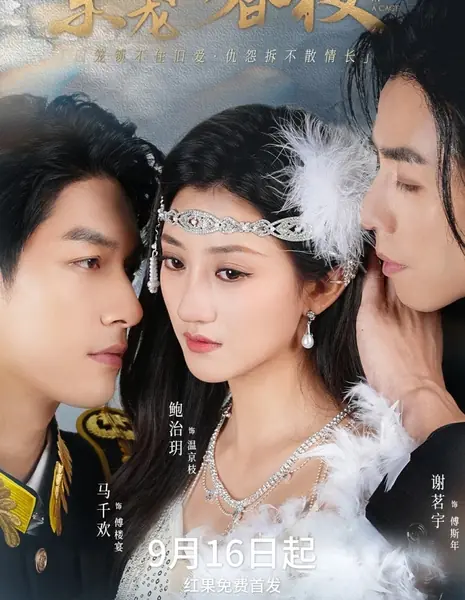 Птица в клетке / Bird Trapped in a Cage /  京笼折春枝