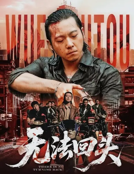 Пути назад нет / There Is No Turning Back /  无法回头