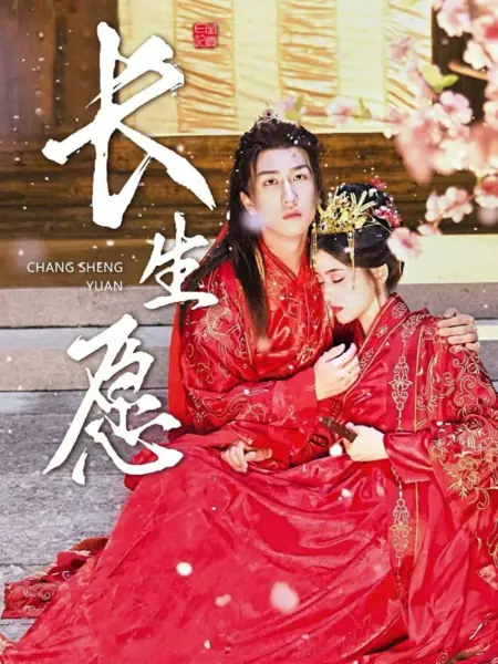 Дорама Обет бессмертия / Chang Sheng Yuan /  长生愿