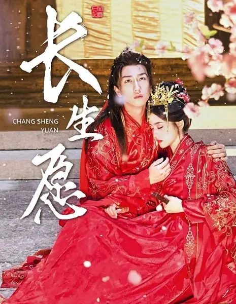 Обет бессмертия / Chang Sheng Yuan /  长生愿