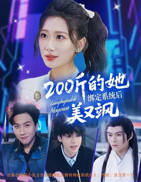 200 Jin De Ta Bang Ding Xi Tong Hou Mei You Sa /  200斤的她绑定系统后美又飒