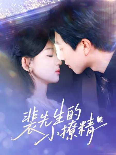 Дорама Pei Xian Sheng De Xiao Liao Jing /  裴先生的小撩精