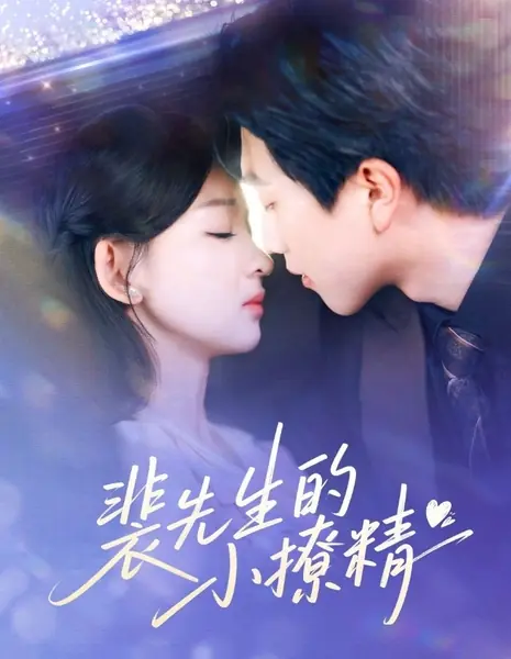 Pei Xian Sheng De Xiao Liao Jing /  裴先生的小撩精