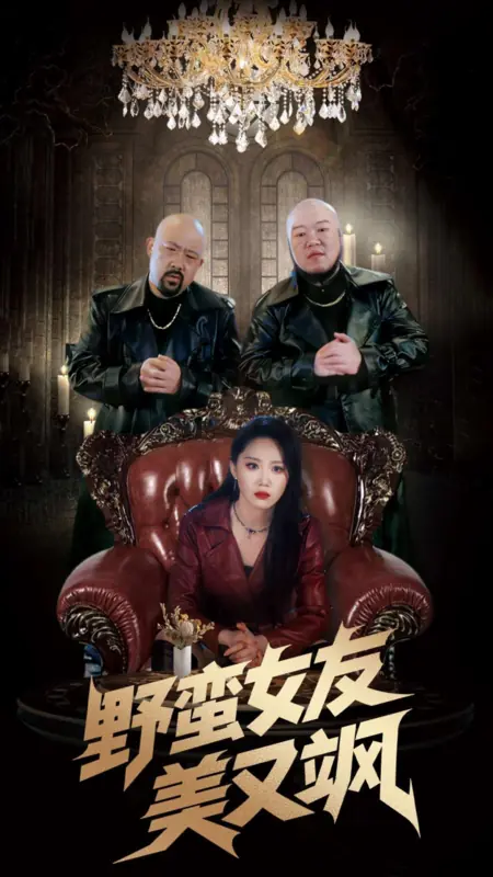 Дорама Дерзкая девчонка — красота и крутизна / The Sassy Girl Is Beautiful and Cool / 野蛮女友美又飒