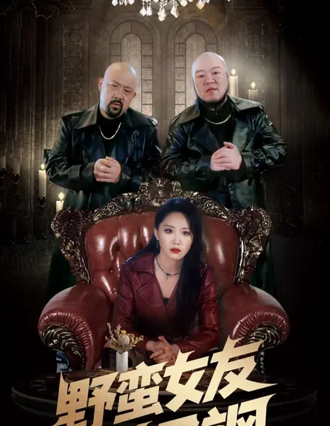 Дерзкая девчонка — красота и крутизна / The Sassy Girl Is Beautiful and Cool / 野蛮女友美又飒