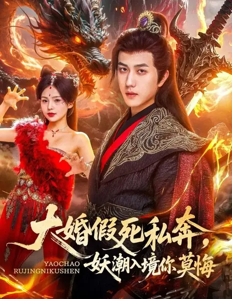 Da Hun Jia Si Si Ben, Yao Chao Ru Jing Ni Mo Hui /  大婚假死私奔，妖潮入境你莫悔