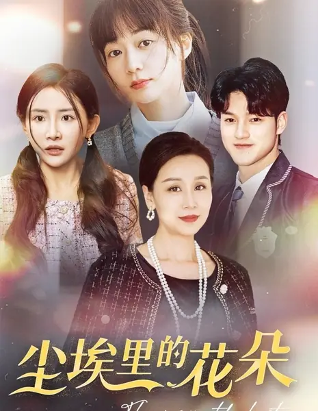 Цветы в пыли / Flowers in the Dust /  尘埃里的花朵