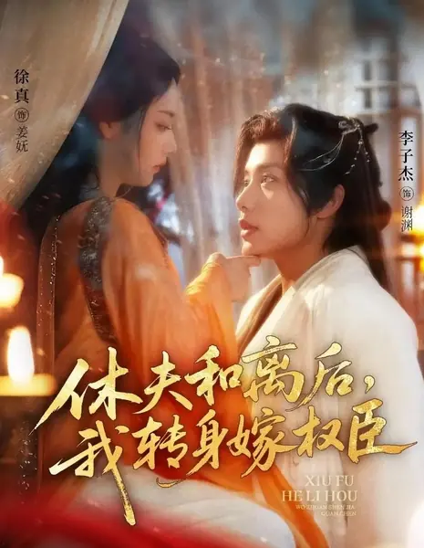 Благородный роман / A Noble Romance /  休夫和离后，我转身嫁权臣