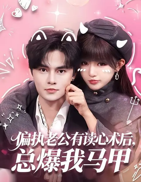 Pian Zhi Lao Gong You Du Xin Shu Hou, Zong Bao Wo Ma Jia /  偏执老公有读心术后，总爆我马甲