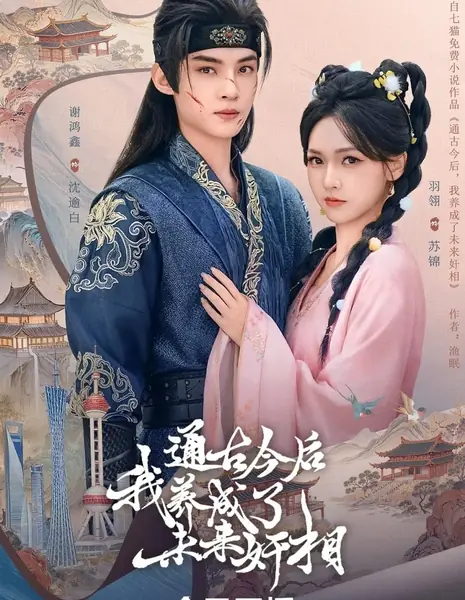 Воспитание будущего злодея сквозь время / Raising the Future Villain across Time /  通古今后，我养成了未来奸相