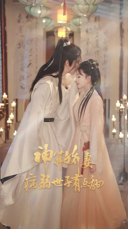 Дорама Мой милый должник / My Sweet Debtor /  神算娇妻：病弱世子有点甜