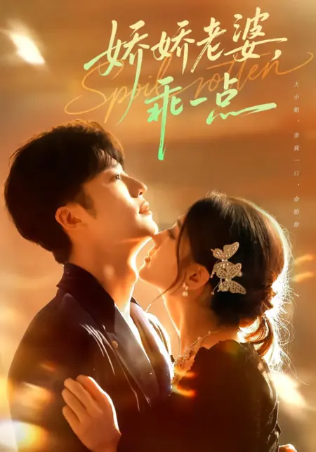 Дорама Избалованная / Spoil Rotten /  娇娇老婆，乖一点