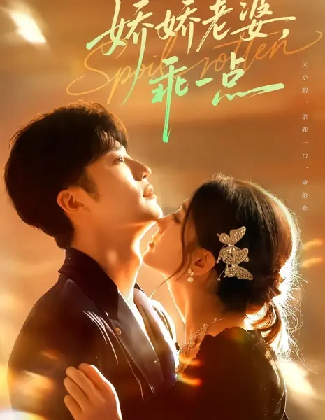 Избалованная / Spoil Rotten /  娇娇老婆，乖一点