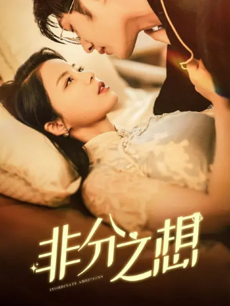 Дорама Чрезмерные амбиции / Inordinate Ambitions /  非分之想