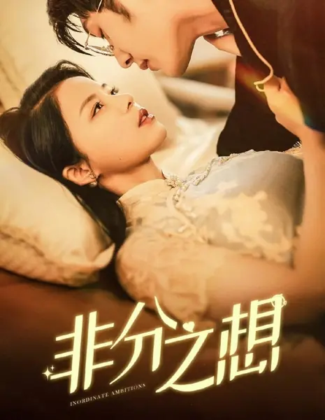 Чрезмерные амбиции / Inordinate Ambitions /  非分之想