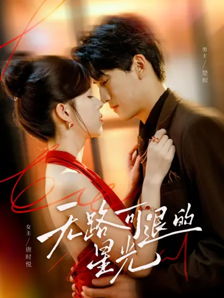 Дорама Wu Lu Ke Tui De Xing Guang /  无路可退的星光