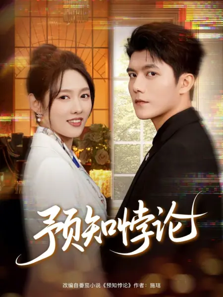 Дорама Парадокс предвидения / Yu Zhi Bei Lun /  预知悖论