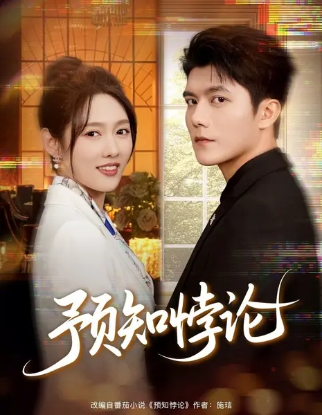 Парадокс предвидения / Yu Zhi Bei Lun /  预知悖论