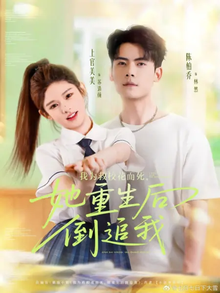 Дорама Я умер, чтобы спасти школьную красавицу. После перерождения она последовала за мной / I Died to Save the School Flower. After Her Rebirth, She Chased after Me /  我为救校花而死，她重生后倒追我