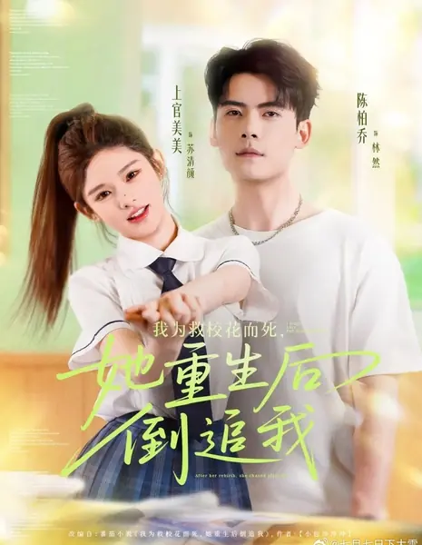 Я умер, чтобы спасти школьную красавицу. После перерождения она последовала за мной / I Died to Save the School Flower. After Her Rebirth, She Chased after Me /  我为救校花而死，她重生后倒追我