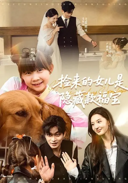 Дорама Jian Lai De Nv Er Shi Yin Cang Kuan Fu Bao /  捡来的女儿是隐藏款福宝