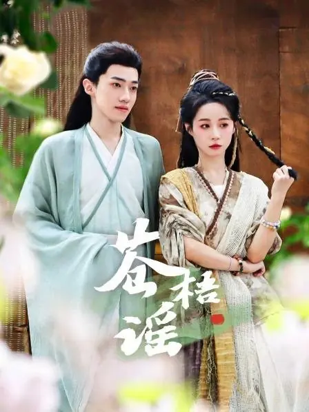 Дорама Cang Wu Yao /  苍梧谣