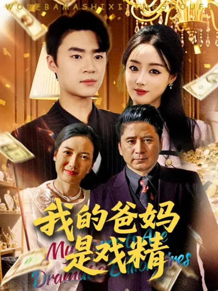 Дорама Мои родители — короли драмы / Wo De Ba Ma Shi Xi Jing /  我的爸妈是戏精