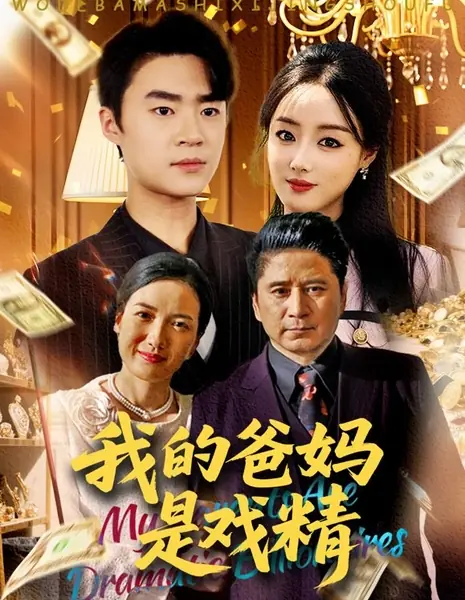 Мои родители — короли драмы / Wo De Ba Ma Shi Xi Jing /  我的爸妈是戏精