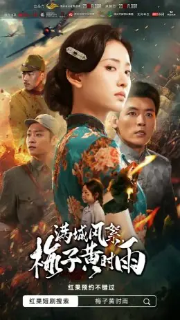 Дорама Легенда об опере Хуанмэй / The Legend of Huangmei Opera /  满城风絮，梅子黄时雨