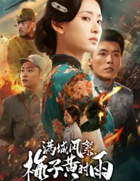 Легенда об опере Хуанмэй / The Legend of Huangmei Opera /  满城风絮，梅子黄时雨