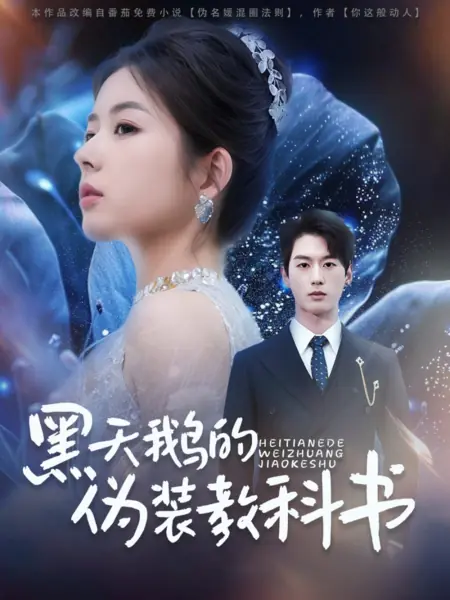 Дорама Hei Tian E De Wei Zhuang Jiao Ke Shu /  黑天鹅的伪装教科书
