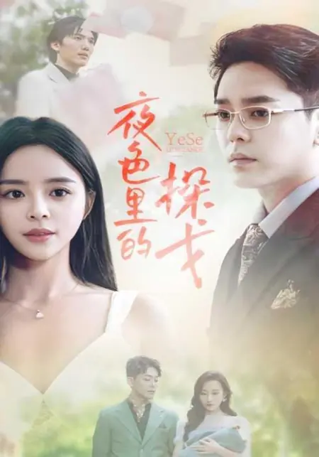 Дорама Ye Se Li De Tan Ge /  夜色里的探戈