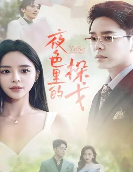 Ye Se Li De Tan Ge /  夜色里的探戈