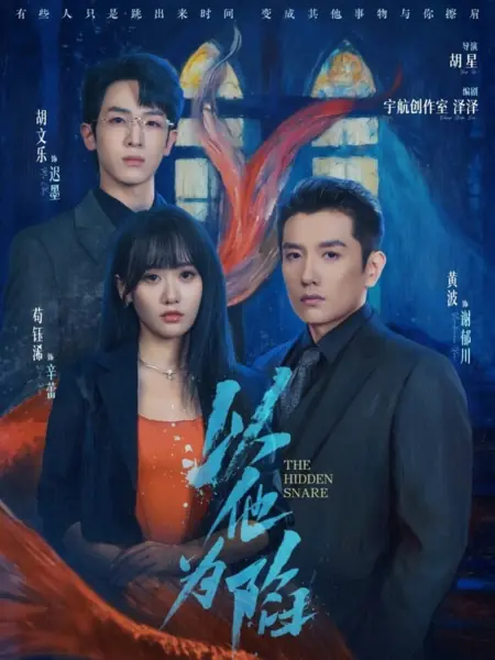 Дорама Попался в её ловушку / Falling for His Trap /  以他为陷