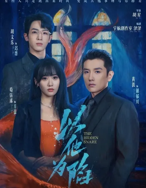 Попался в её ловушку / Falling for His Trap /  以他为陷