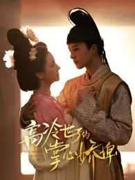 Дорама Gao Leng Shi Zi De Zhang Xin Jiao Bi /  高冷世子的掌心娇婢