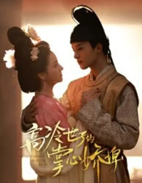 Gao Leng Shi Zi De Zhang Xin Jiao Bi /  高冷世子的掌心娇婢