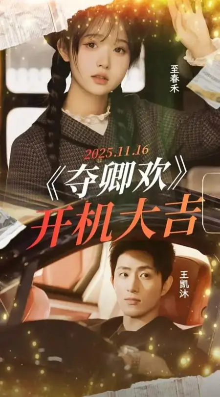 Дорама Украсть твою радость / Duo Qing Huan /  夺卿欢