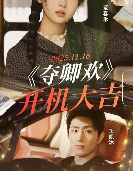 Украсть твою радость / Duo Qing Huan /  夺卿欢