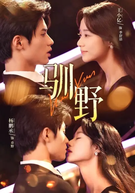 Дорама Xun Ye /  驯野