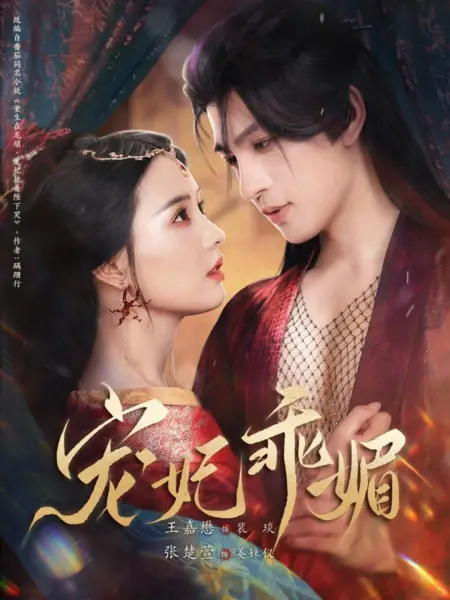 Дорама Покорись / Bend Over /  宠妃乖媚