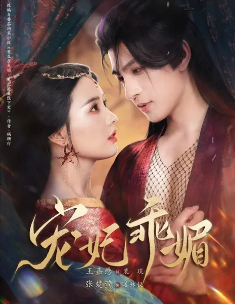 Покорись / Bend Over /  宠妃乖媚