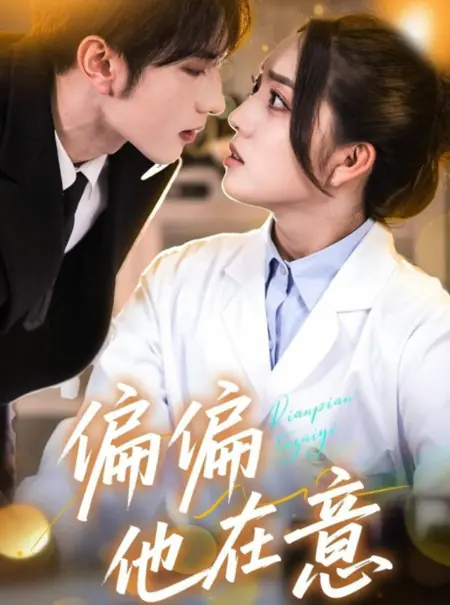 Дорама Но ему не все равно / Pian Pian Ta Zai Yi /  偏偏他在意