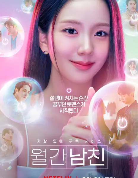 Парень по запросу / Boyfriend on Demand /  월간남친