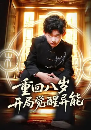 Дорама Chong Hui Ba Sui Kai Ju Jue Xing Yi Neng /  重回八岁开局觉醒异能