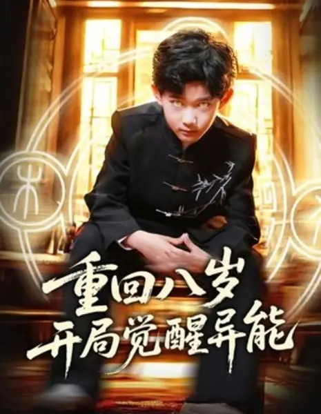 Chong Hui Ba Sui Kai Ju Jue Xing Yi Neng /  重回八岁开局觉醒异能