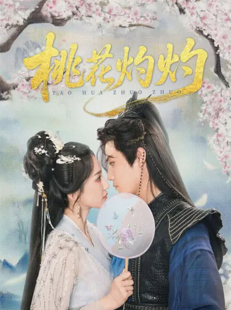 Дорама Пылающий цветок персика / Tao Hua Zhuo Zhuo /  桃花灼灼